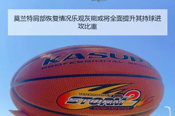 莫兰特肩部恢复情况乐观灰熊或将全面提升其持球进攻比重